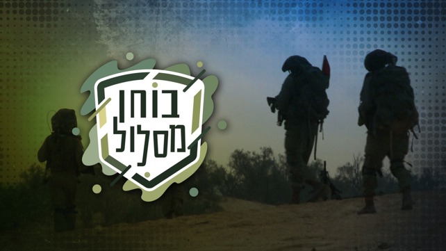 בוחן מסלול