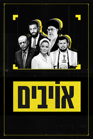 אויבים