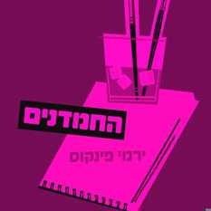 כריכת הספר 'החמדנים'