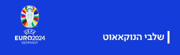 שלב הנוקאאוט יורו 2024