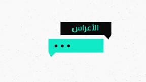 شو الوضع | الافراح