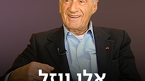 כאן ארכיון | אלי ויזל