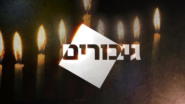 באנר סדרה גיבורים