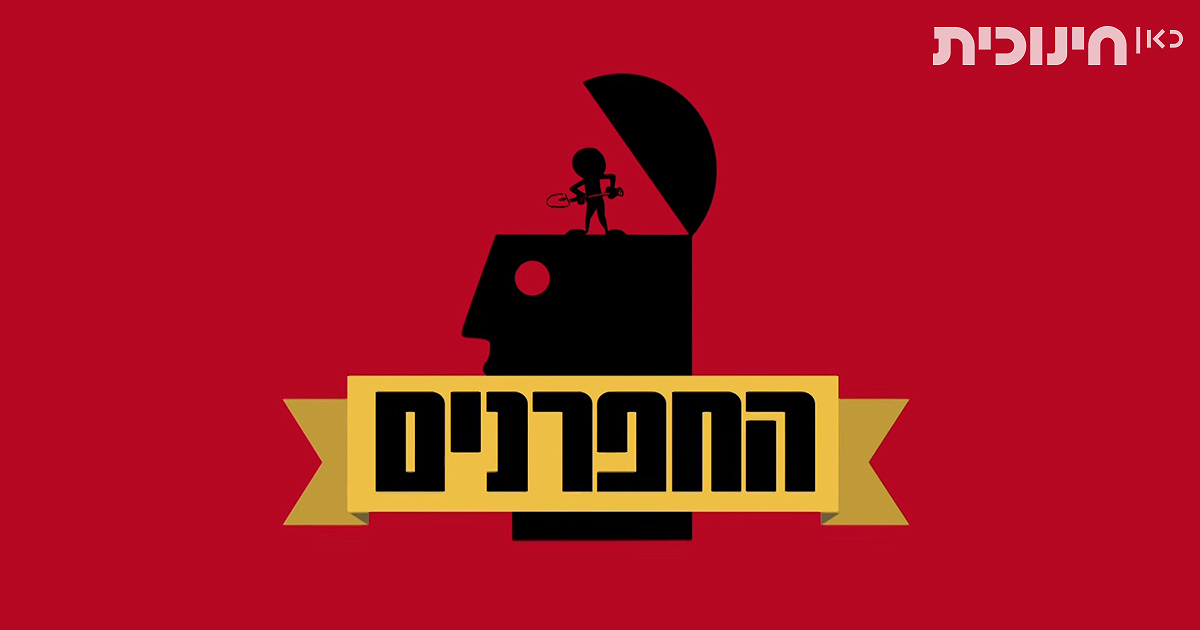 החפרנים