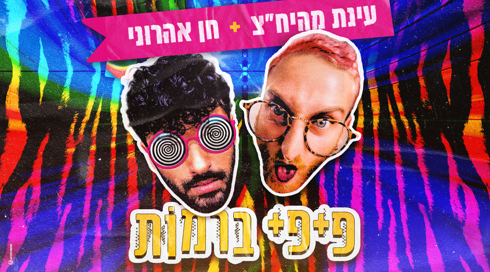 "עושים סיבוב על הגב שלנו": שיר הגאווה שעוקץ את התעשייה