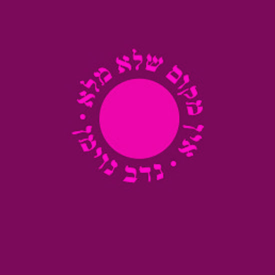 מה שמנחם יותר מכל