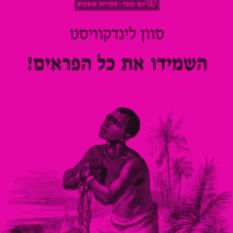 כריכת הספר 'השמידו את כל הפראים!'