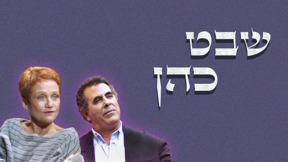 שבט כהן 1920 1080