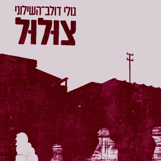 מעשיות השטעטל של מחפשי המקלט בת"א