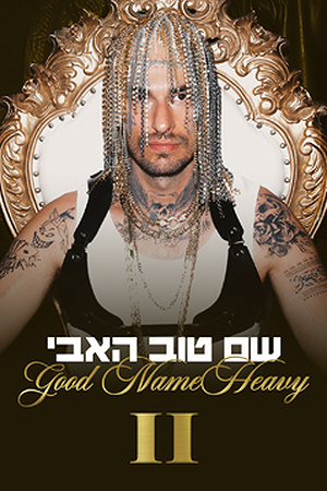 שם טוב האבי