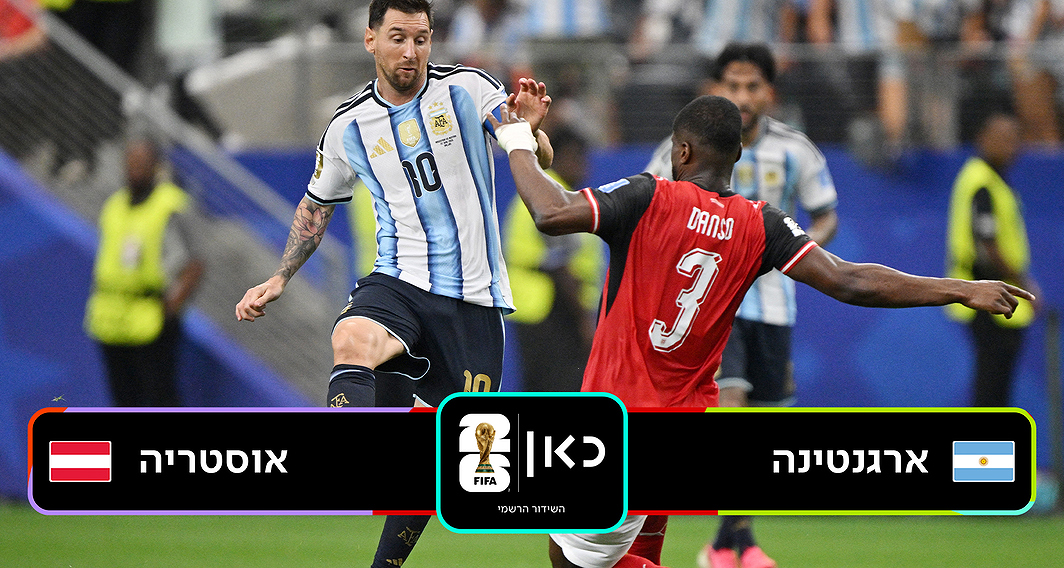 תקציר מורחב | ארגנטינה נגד אוסטריה