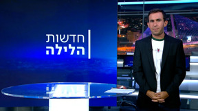 חדשות הלילה | 08.08.23