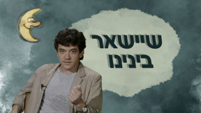 1920 1080 שיישאר בינינו לוגו טלוויזיה