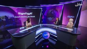 حصريّات - مع أمل وهديل | حوادث العمل وتغيير المهنة