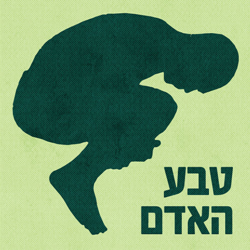 לחיות בלי זיכרון