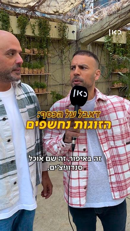 דאבל על הכסף - הזוגות נחשפים.כאן11