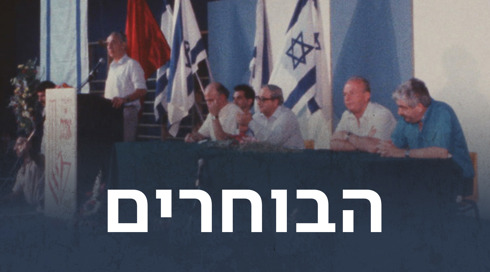 1920X1080 With Logo הבוחרים