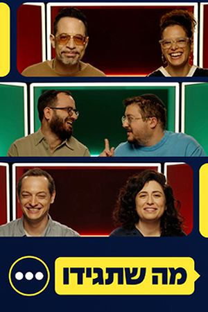 Poster Image Small 239X360 מה שתגידו 2 (1)