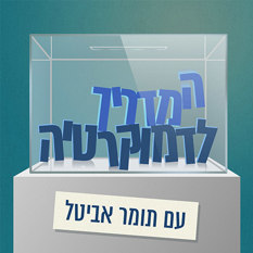 פודקאסט המדריך לדמוקרטיה