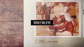 שטוקהולם - עונה 1 | פרק 2