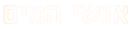 אנשי המים