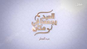 العيد بيجمعنا في مكان - عيد الفطر السعيد