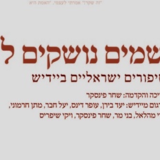 כריכת הספר "שמיים נושקים לים"