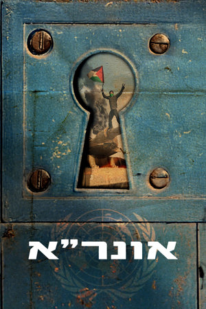 אונר"א