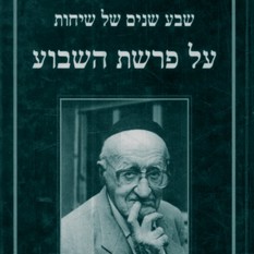 כריכת הספר שבע שנים של שיחות על פרשת השבוע