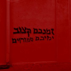 גרפיטי על גלצ