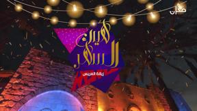 هيك السهر | زيانة العريس