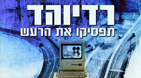 רדיוהד - תפסיקו את הרעש