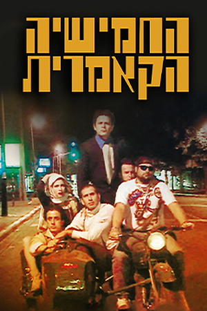Poster Image Small 239X360 החמישייה הקאמרית