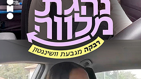נהגת מלווה