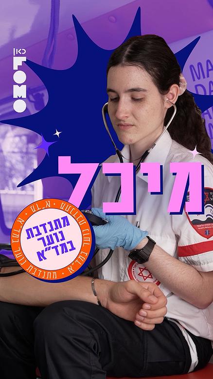 אובססיביים.כאן FOMO