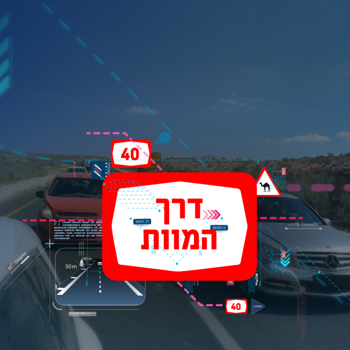 סדרה - אלון שרביט דרך המוות - 31.07.23