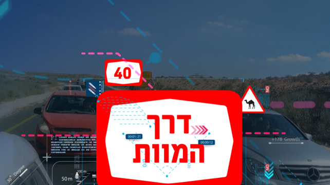 סדרה - אלון שרביט דרך המוות - 31.07.23