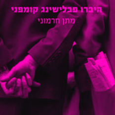 כריכת הספר 'היברו פבלישינג קומפני'