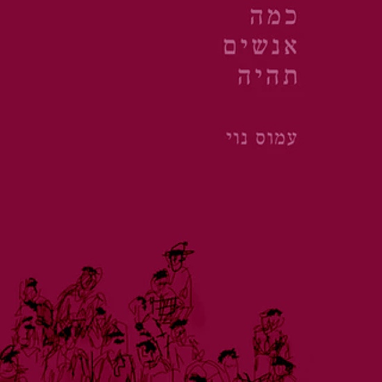 כמה אנשים תהיה?