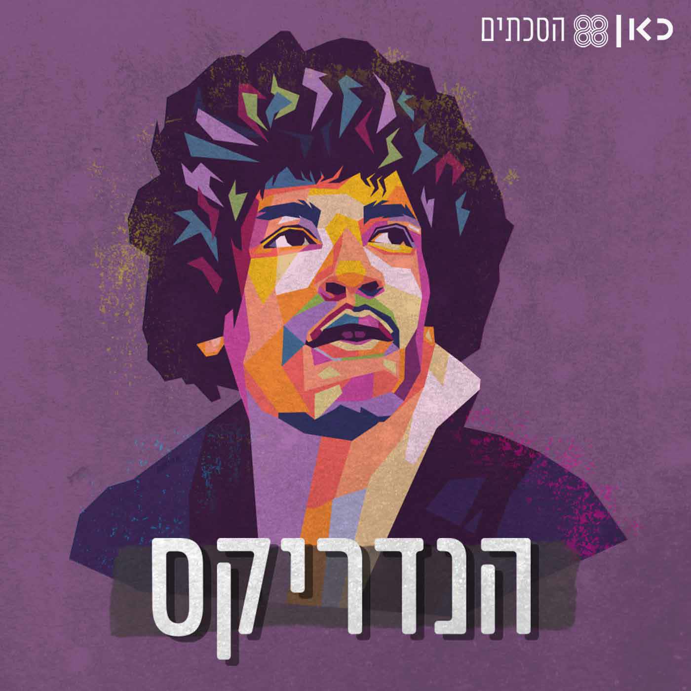 הנדריקס | פרק 1: ארמונות בחול