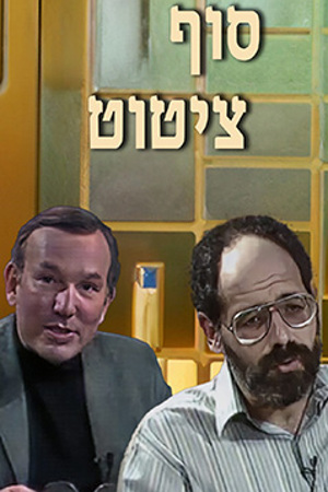 Poster Image Small 239X360 סוף ציטוט