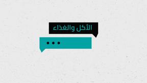 شو الوضع | الأكل والغذاء