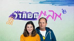 אבא משתדל