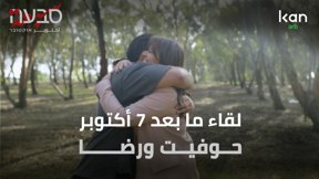 لقاء ما بعد 7 أكتوبر 