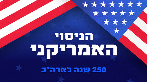 הניסוי האמריקני