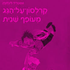 כריכת הספר'קרלסון-על-הגג מעופף שנית'