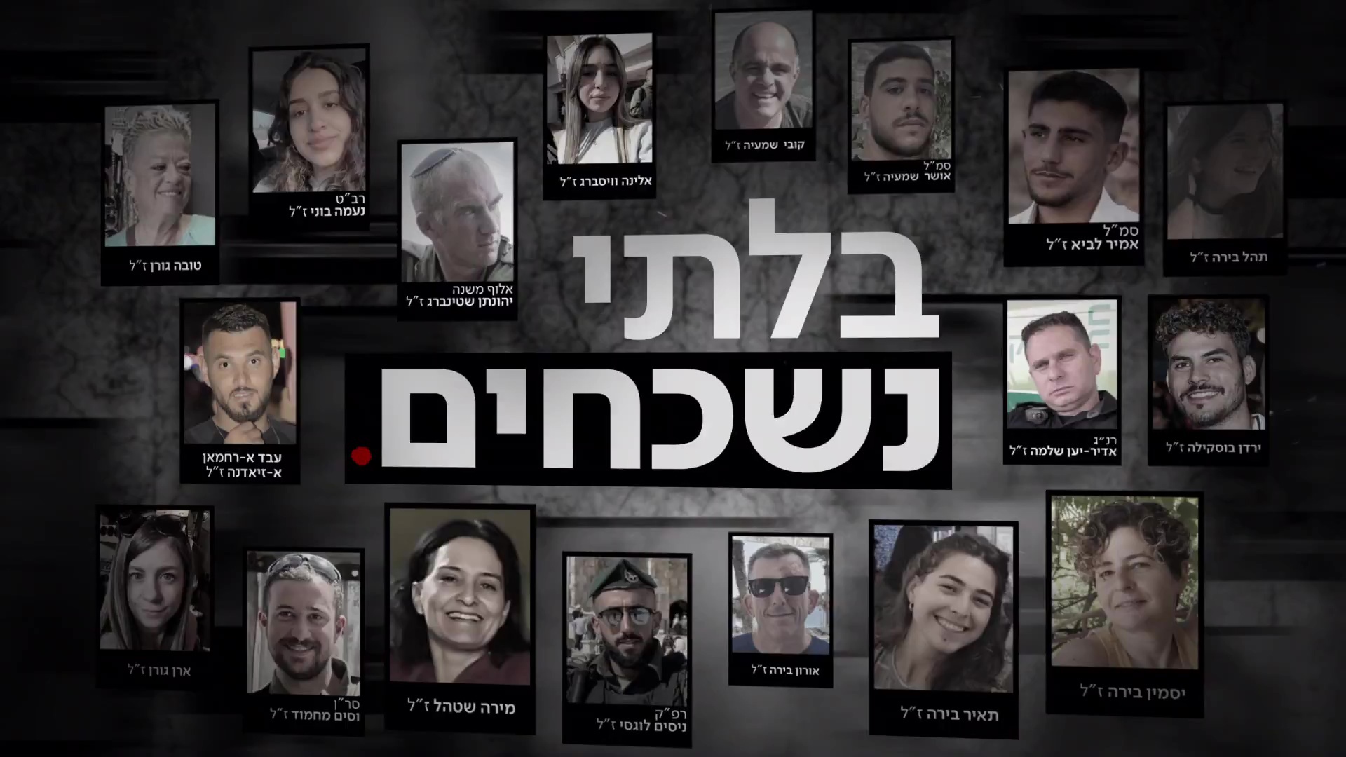 בלתי נשכחים