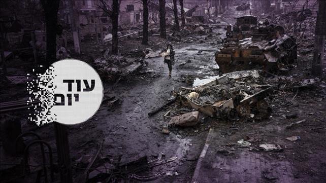 הסכת  - עוד יום - טבח בבוצ'ה אוקראינה