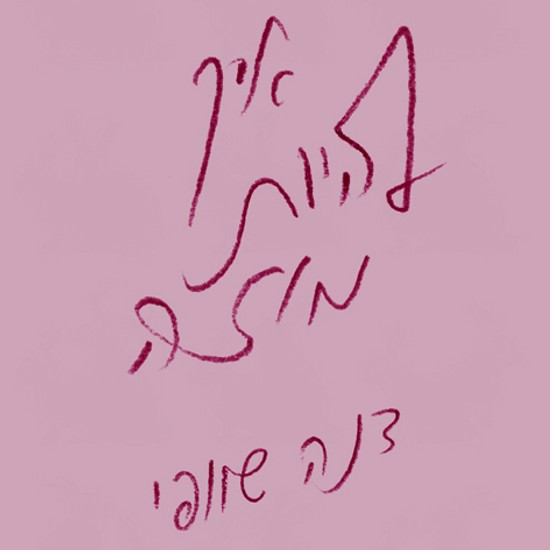 המוזות שותקות