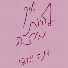 כריכת הספר "איך להיות מוזה", דנה שוופי , הוצאת אפיק